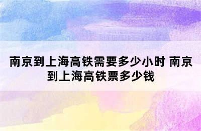 南京到上海高铁需要多少小时 南京到上海高铁票多少钱